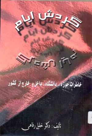 گردش ایام خلیل رفاهی