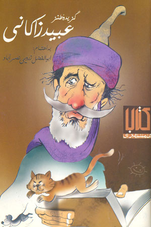 عبید زاکانی