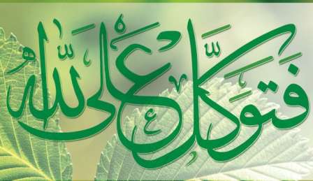 توکل به خدا